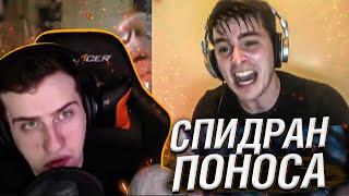 СПИДРАН ПО ПОНОСУ // РЕАКЦИЯ HELLYEAHPLAY