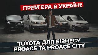 Proace та Proace City – перше знайомство / Toyota для бізнесу / Прем'єра в Україні!