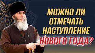 Можно ли отмечать Новый год? Ответ Муфтия ЧР