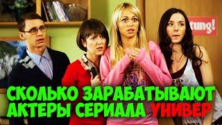 Сколько зарабатывают актеры сериала Универ?