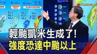 下周一是關鍵!凱米若西偏 暴風圈將接觸台陸地 下周三.四最接近台灣｜非凡財經新聞｜20240720