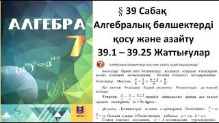 Алгебра 7 сынып 39 Сабақ 39.1 – 39.25 Жаттығу Есеп Алгебралық бөлшектерді қосу және азайту #7сынып