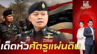 ไม่มีคำว่าอ่อนข้อ "ทัพเขมร" ขยับประชิดแดนไทย มทภ.2 จัดเต็มอาวุธ "ทหารไทย" ขนเขี้ยวเล็บพร้อมรบเด็ดหัว