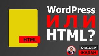 WordPress или HTML что лучше?