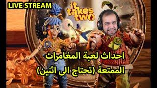 بث مباشر مع لعبة المغامرات الرهيبة It Takes Two  حياكم الله حبايبنا   Son of mars Live