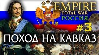 Empire:Total War - Россия Молодая №3 - Поход на Кавказ