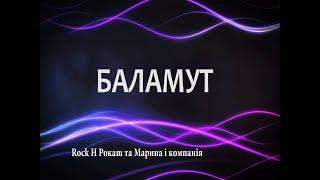 БАЛАМУТ-Rock H Рокаш та Марина і компанія