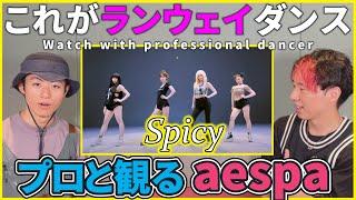 【MYさん一緒に観よ？】 aespa 에스파 'Spicy'  BE ORIGINAL  プロダンサーと観るリアクション動画 【reaction】