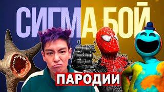 ТОП 10 ПАРОДИЙ НА СИГМА БОЙ И ПЧЕЛОВОД Песня ИГРА В КАЛЬМАРА 2 Клип ЧЕЛОВЕК ПАУК Прикол СОНИК ШИН