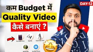 Low Budget मे Quality Video कैसे Shoot करे | How To Shoot Professional & Quality Video In Low Budget