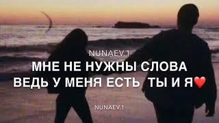 -Только Ты и Я•Nunaev.1•
