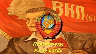 Партбилеты - Party cards (Soviet song)