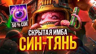 СКРЫТАЯ ИМБА НА МИД | СИН-ТЯНЬ ► SMITE | СМАЙТ