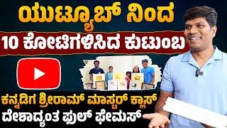 ಯುಟ್ಯೂಬ್ ನಿಂದ 10 ಕೋಟಿಗಳಿಸಿದ ಕುಟುಂಬ | Sriram Benur | Youtuber | EP 01 | Karnataka TV