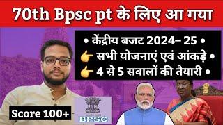  70th Bpsc pt के लिए | केंद्रीय बजट 2024 – 25 | Budget 2024 | 70 BPSC pt budget video | Edu teria