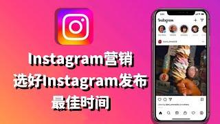 Instagram营销-选好Instagram发布最佳时间#Instagram广告投放#Instagram最佳发帖时间全解析