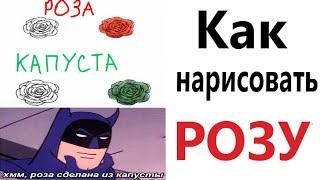 ПРИКОЛЫ! КАК НАРИСОВАТЬ РОЗУ!!! Угарные МЕМЫ, смешные истории от Доми шоу!