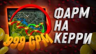 КАК ФАРМИТЬ НА КЕРРИ?