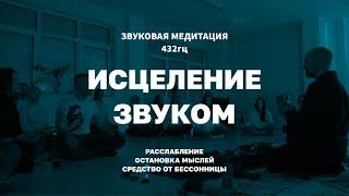 Звуковая медитация 432гц (Хрустальные поющие чаши). Исцеление звуком. Слушать в наушниках.