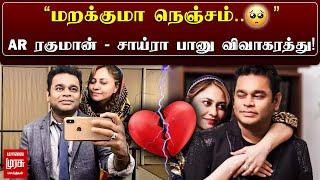 AR Rahman Divorce | "மறக்குமா நெஞ்சம்.."AR ரகுமான் - சாய்ரா பானு விவாகரத்து! | Saira Banu