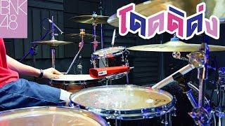 โดดดิด่ง Ost. ไทบ้าน x BNK48 จากใจผู้สาวคนนี้ | Drum cover | Beammusic