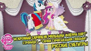 [RUS Sub] MLP: FiM - "The Royal Wedding" - Ep. #1 - Baby Flurry Heart's Heartfelt Scrapbook