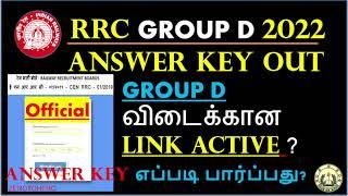 RRC GROUP D ANSWER KEY OFFICIAL LINK ACTIVATED