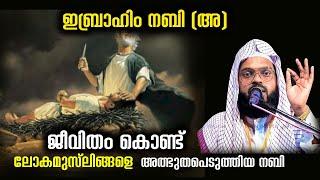 ലോകമുസ്ലിങ്ങളെ ജീവിതം കൊണ്ട് അത്ഭുതപെടുത്തിയ നബി kummanam nisamudeen ashari