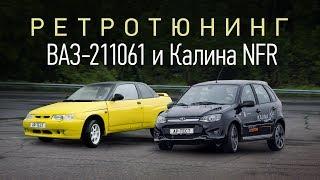Купе ВАЗ-211061 и Лада Калина NFR. Заводской тюнинг