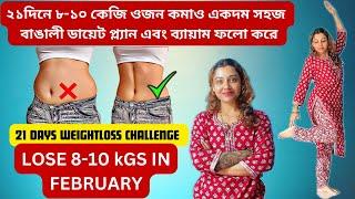 Lose 8-10 kg in 21 days by following easy Bengali diet plan and exercise | Full day Diet+Exercise | Easy