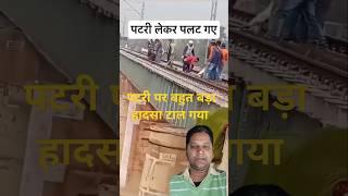 पटरी पर बहुत बड़ा हादसा टाल गया #shotrs #train #railwayline #railway #trains #awernessvideo