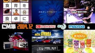 【2004年12月】金曜夜のCM集【ダイハツ、花王、マツダ他】