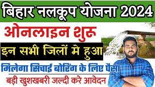 बिहार नलकूप योजना 2024 ऑनलाइन आवेदन शुरू बड़ी खुशख़बरी सभी किसानो के लिए | Bihar nalkoop yojana