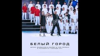 "Белый город"_Денис Майданов,МайВл,Хор Первых,Резиденты "Таврида-Арт" ( Премьера_28э07.2024 года )