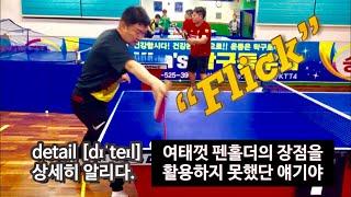 About Flick _ 여태껏 펜홀더의 장점을 죽이고 있었단 얘기야