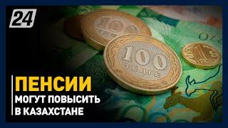 Пенсии могут повысить в Казахстане