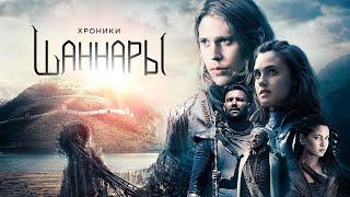 Хроники Шаннары | Трейлер