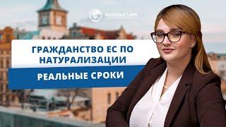 Сколько времени необходимо прожить в ЕС для получения европейского гражданства