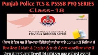 Punjab Police TCS & PSSSB Previous Year Series Class-18 (ਪੁਲਿਸ ਤੇ ਹੋਰ ਪੇਪਰ ਚ  ਪੁੱਛੇ ਹੋਏ ਪ੍ਰਸ਼ਨ)