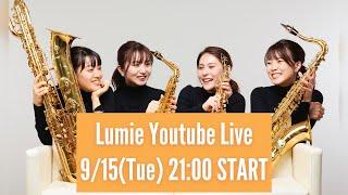 【Lumie Youtube Live #4】アートにエールを！について語る