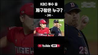 KBO 투수 중 제구왕 3위는? #shorts