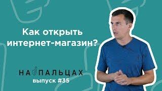 Как открыть интернет-магазин с нуля? Пошаговая инструкция - На Пальцах #35 (Netpeak)