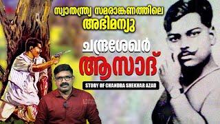 ബ്രിട്ടീഷ് പടയോട് ഒറ്റയ്ക്ക് പോരാടിയ സൈന്യാധിപൻ || സ്വാതന്ത്ര്യ സമരാങ്കണത്തിലെ അഭിമന്യു || ആസാദ്