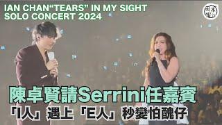 「I人」Ian陳卓賢請「E人」Serrini做嘉賓變怕醜仔 面紅耳熱丨Ian Chan TEARS IN MY SIGHT SOLO Concert 2024丨田木集作