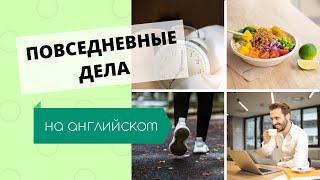 Повседневные дела (распорядок дня) на английском