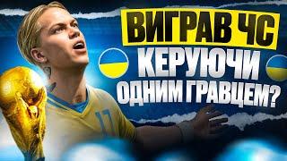 зіграв на ЧС за УКРАЇНУ, але керую тільки МУДРИКОМ! FC24