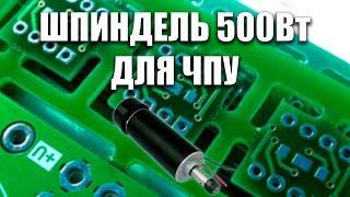 Шпиндель 500Вт для ЧПУ из Китая