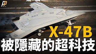 X47B，被隱藏的超科技，全球首架自主無人隱形轟炸機，改為無人加油機後，美軍實力大增！一艘航母能裝150架？X47B隱形無人轟炸機自主飛行全過程。| X47B | 無人機 | 艦載機 | 大黃蜂 |