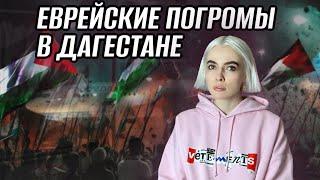 ПОГРОМЫ В ДАГЕСТАНЕ | КТО РАЗЖИГАЕТ НЕНАВИСТЬ К ЕВРЕЯМ