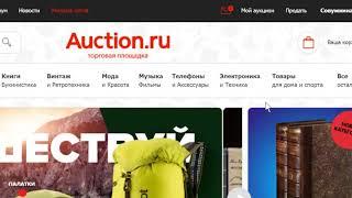 Задать вопрос продавцу на Auction.ru